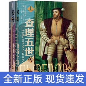 甲骨文丛书·皇帝：查理五世传
