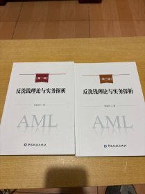 反洗钱理论与实务探析第一，二辑（2册合售）