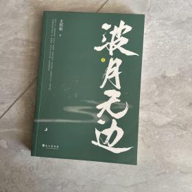 波月无边（全二册）尤四姐高口碑代表作，作者独家签名本(含随机特签），随书赠送书签一张！