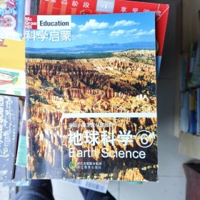科学启蒙·美国小学主流科学教材：地球科学6