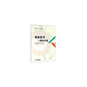 创新教育与创业基础