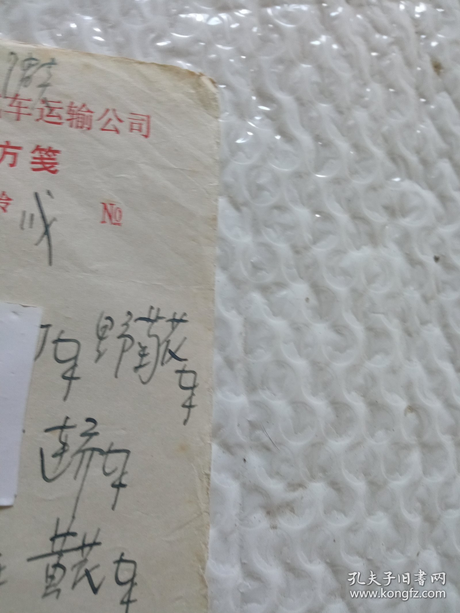 南通市中医院兼汽车运输公司医务室缪老中医消炎处方。