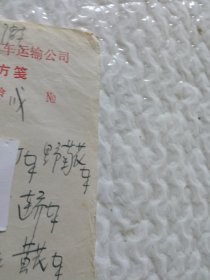 南通市中医院兼汽车运输公司医务室缪老中医消炎处方。