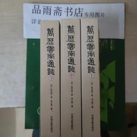 万历云南通志（全三册包邮）..........