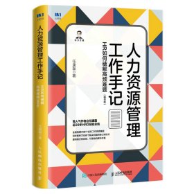 人力资源管理工作手记：HR如何破解高频难题（精华版）