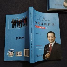 司法考试2020瑞达法考杨雄刑诉法主观题冲刺