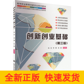 創(chuàng)新創(chuàng)業(yè)基礎(chǔ)(第3版)