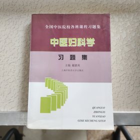 中医妇科学习题集