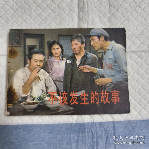 电影连环画册不该发生的故事