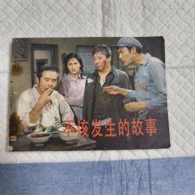 电影连环画册不该发生的故事