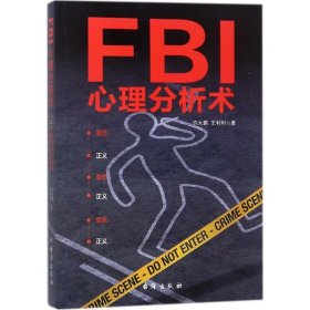 正版 FBI心理分析术 许大鹏,王利利 著 台海出版社