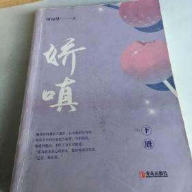 娇嗔不成套，只有本下册