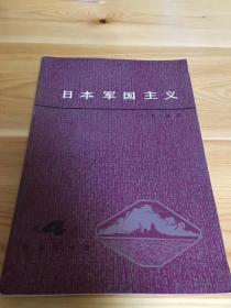 日本军国主义 (第4册) 二架二