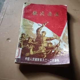 铁流滚滚 革命斗争回忆录和英模事迹选编