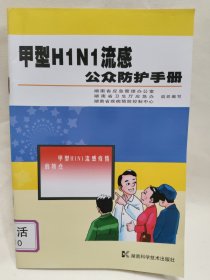 甲型H1N1流感公众防护手册