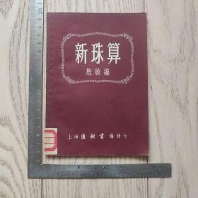 50年代~新珠算