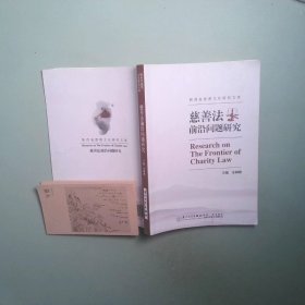慈善法前沿问题研究