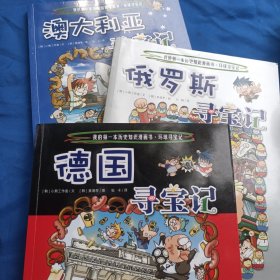 我的第一本科学漫画书-环球寻宝记：德国寻宝记、俄罗斯寻宝记、澳大利亚寻宝记【3册合售】