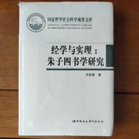 经学与实理-（——朱子四书学研究）