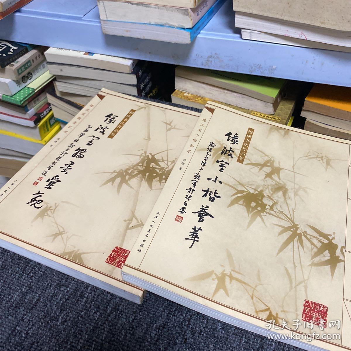 穆棣书法集两册合售：缘波室小楷荟萃、缘波室翰墨汇观（无锡书法名家）白谦慎序言