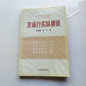 言诚行实纵横谈