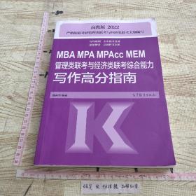 MBA MPA MPAcc MEM管理类联考与经济类联考综合能力写作高分指南