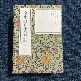 汉隶二种（套装一函二册）/朵云琳琅丛刊·巾箱帖馆