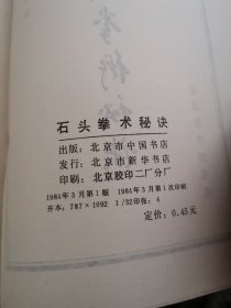 石头拳术秘决