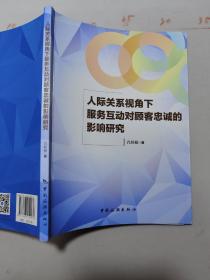 人际关系视角下服务互动对顾客忠诚的影响研究