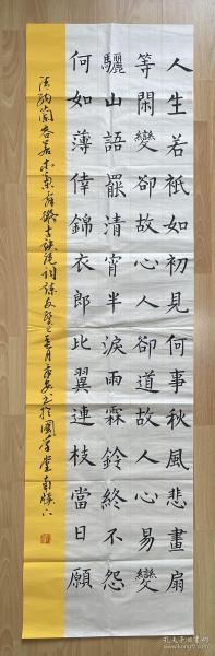 文人书法家刘国贤先生楷书《纳兰容若木兰词》【48*172厘米，精品特惠推广、包邮】