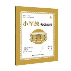 小军鼓考级教程