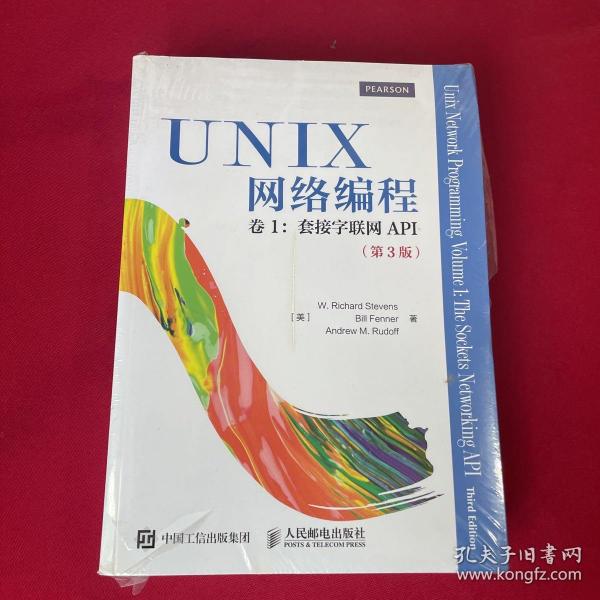 UNIX网络编程 卷1 套接字联网API（第3版）