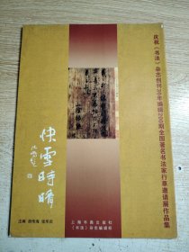 庆祝书法杂志创刊30年编辑200期全国著名书法行草邀请展作品集