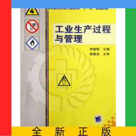 工業(yè)生產(chǎn)過程與管理(高等教育安全工程系列十一五規(guī)劃教材)