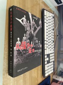 从战争中走来：两代军人的对话：张爱萍人生记录