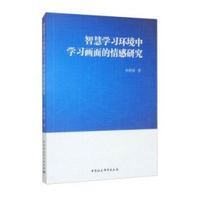 智慧学习环境中学习画面的情感研究