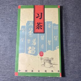 习茶/中国茶文化丛书