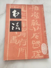 书法 双月刊 1979年第五期