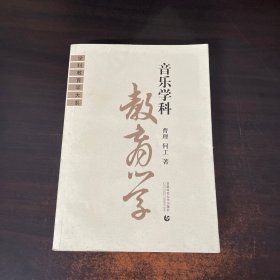 音乐学科教育学