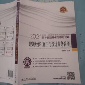 一级注册建筑师2021教材辅导历年真题解析与模拟试卷建筑经济施工与设计业务管理