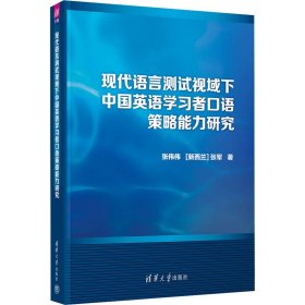 现代语言测试视域下中国英语学习者口语策略能力研究