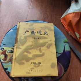 广西通史（第一卷）