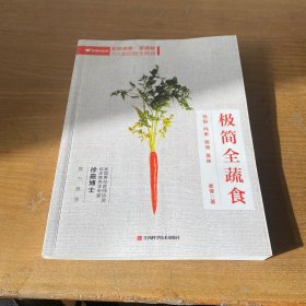 极简全蔬食【实物拍照现货正版】