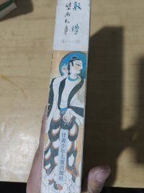 敦煌壁画故事:[连环画].1-5全