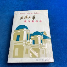 武漢大學(xué)教學(xué)指導(dǎo)書