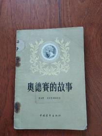 奥德赛的故事 （初版）