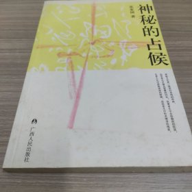 神秘的占候：古代物候学研究