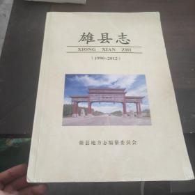 雄县志  征求意见稿  1990--2012