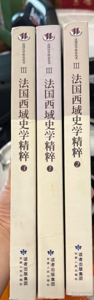 法国西域史学精粹（共3册）