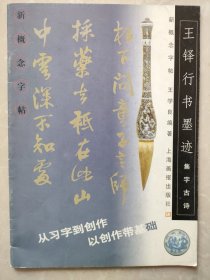 集字古诗：王铎行书墨迹——新概念字贴